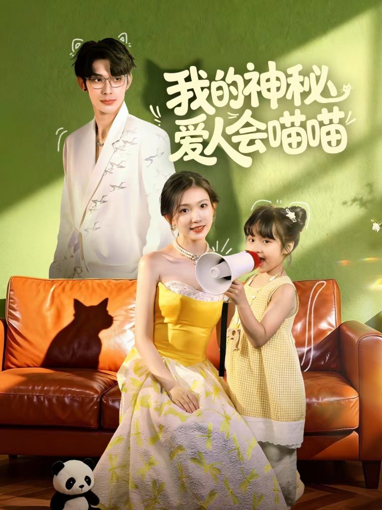 我的神秘爱人会喵喵＆妈咪猫仙爹地上门求娶啦（60集）曹景皓＆焦雪睿」-免费短剧