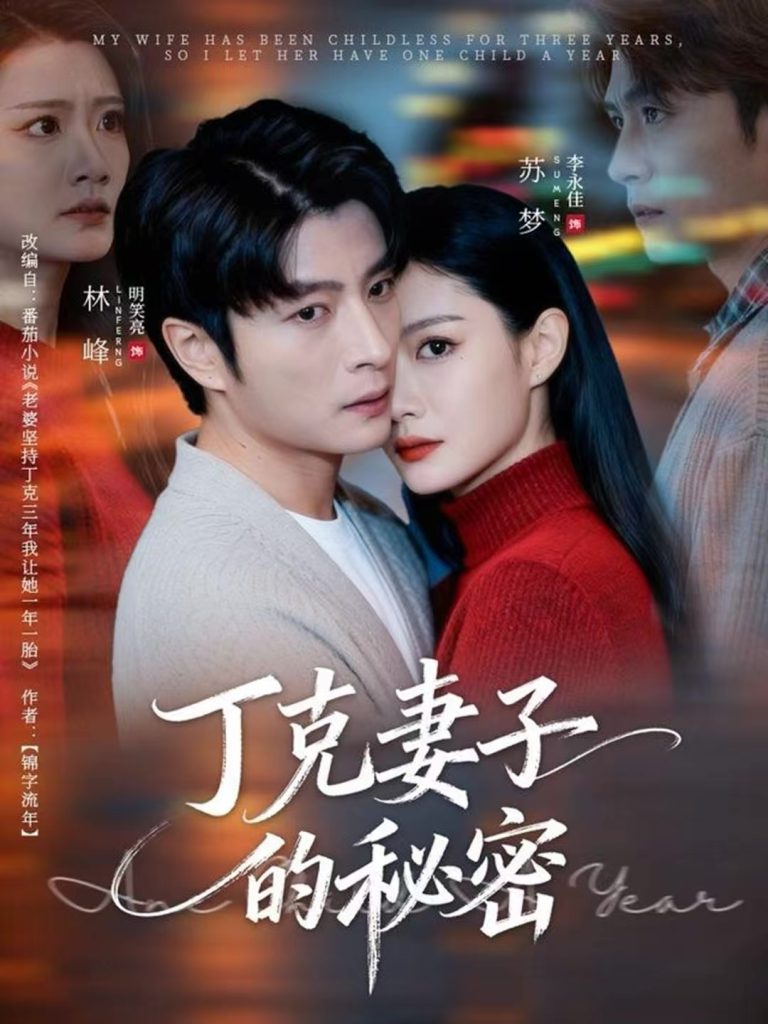丁克妻子的秘密(60集)李永佳&明笑亮-免费短剧