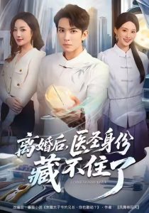 离婚后，医圣身份藏不住了（60集）王已歌＆郝琰妡-免费短剧