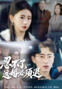 忍不了，这婚必须腿（60集）谷笑慧&宫煜铭-免费短剧