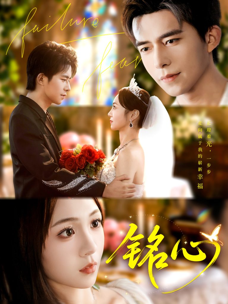 铭心（98集）乔佳乐＆张楸梓-免费短剧