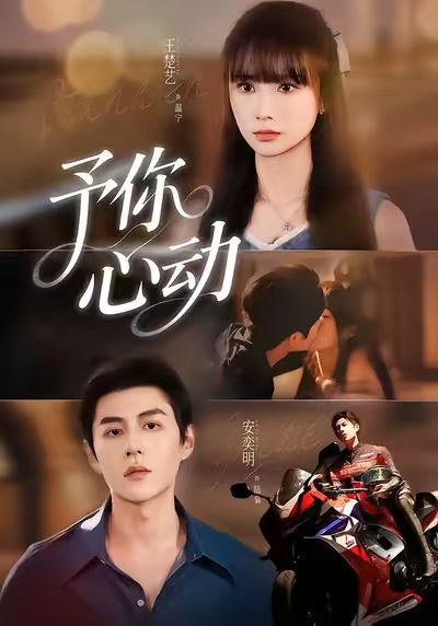予你心动(60集)安奕明&王楚艺-免费短剧