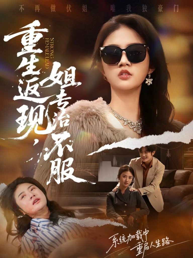 重生返现,姐专治不服(64集)张翊峰&张灿-免费短剧