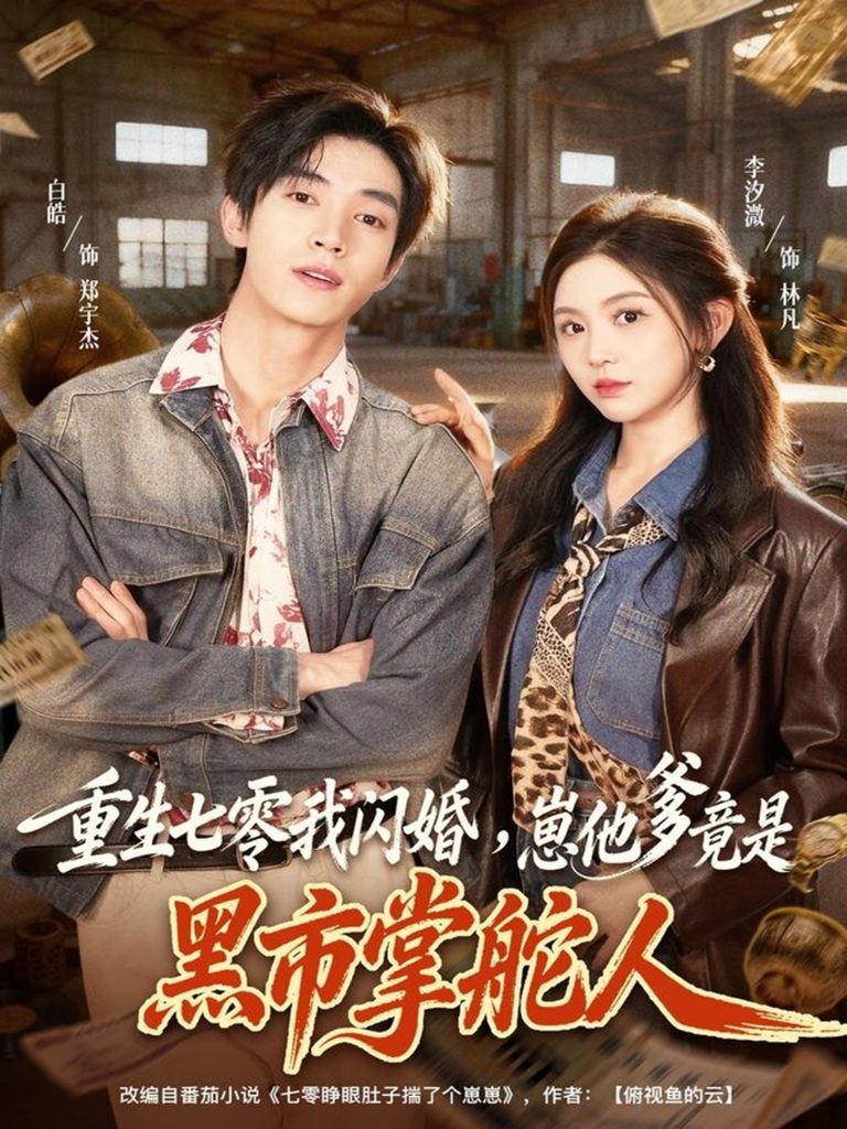 重生七零我闪婚,崽他爹竟是黑市掌舵人(76集)白皓&李汐微-免费短剧