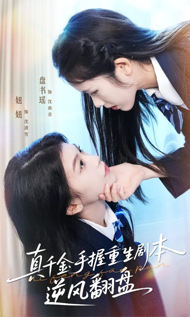 真千金手握重生剧本逆风翻盘＆归来的真千金：步步为营夺一切（39集）盘书瑶＆陈妞妞-免费短剧