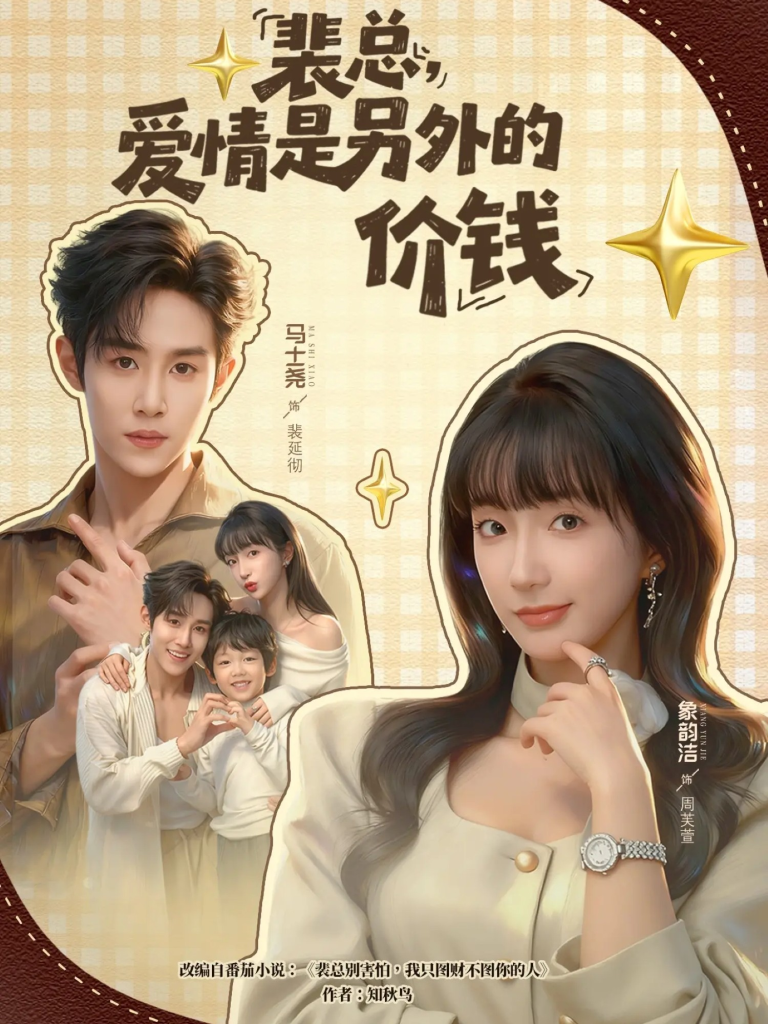 裴总,爱情是另外的价钱(61集)马士尧&象韵洁-免费短剧