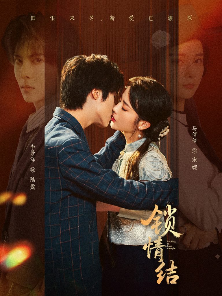 锁情结（60集）李景泽＆马倩倩-免费短剧