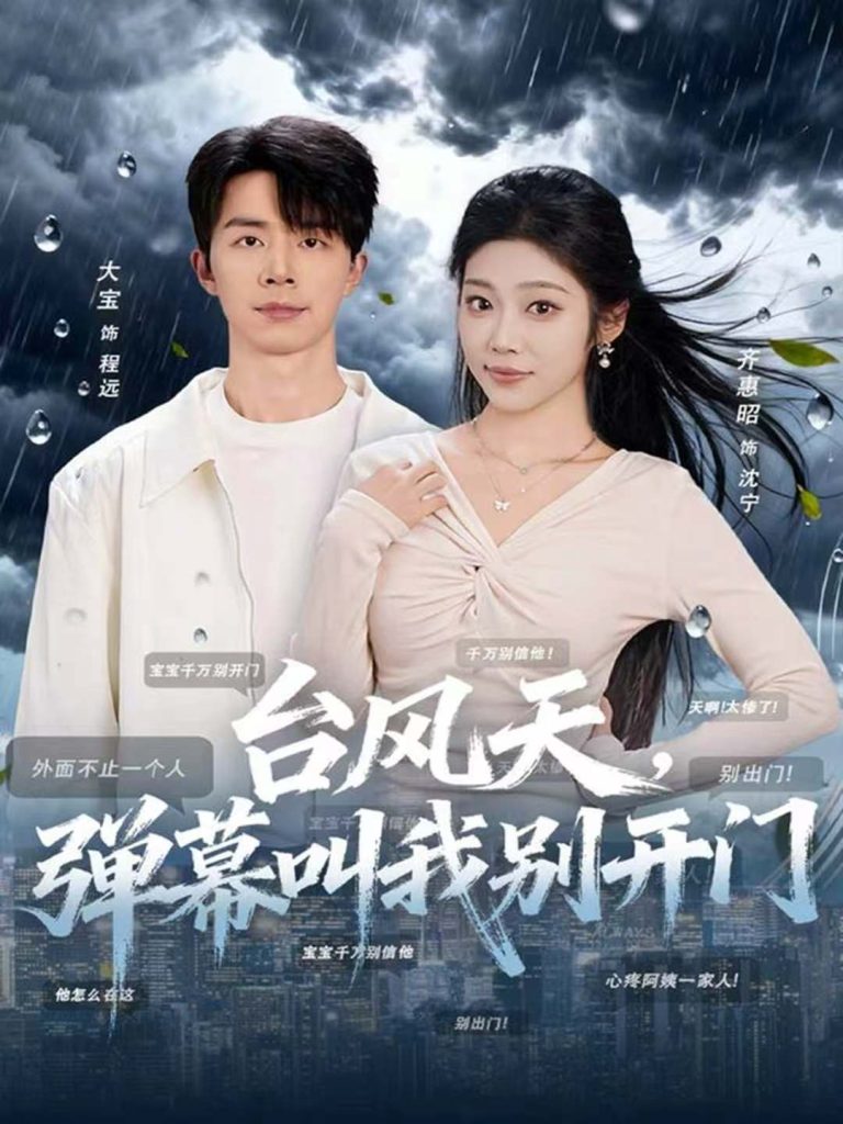 台风天，弹幕叫我别开门（60集）大宝＆齐惠昭-免费短剧