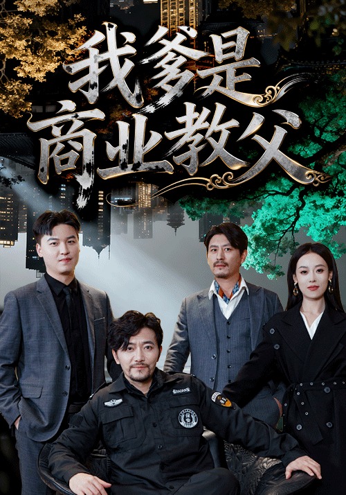 我爹是商业教父（72集）王昕阳＆祝涛-免费短剧