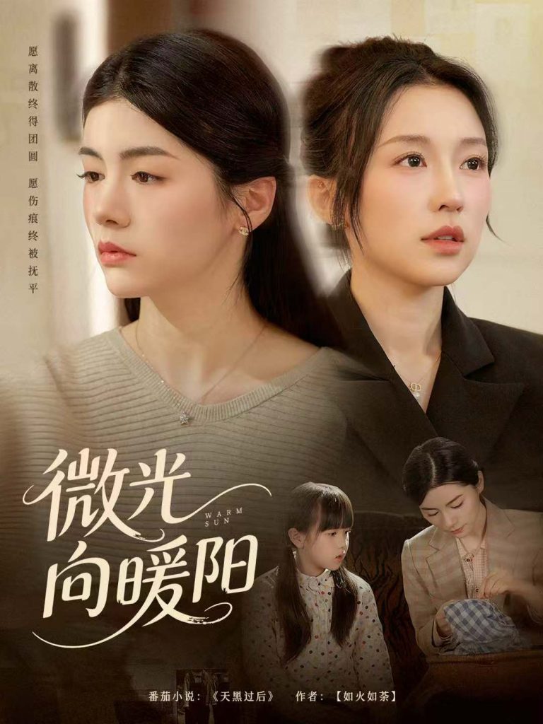 微光向暖阳(60集)罗大雪&张之斐-免费短剧
