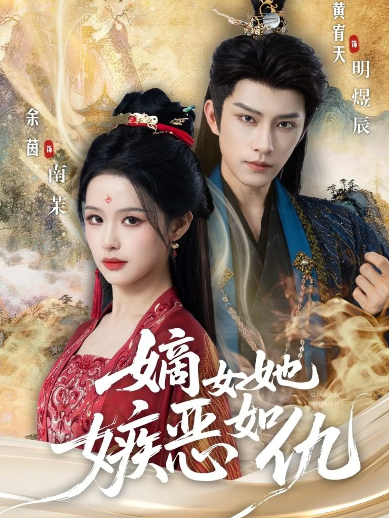 嫡女她嫉恶如仇（60集）黄宥天＆余茵-免费短剧