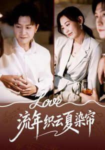 流年织云夏染帘（70集）赵珞姿&王鹏-免费短剧