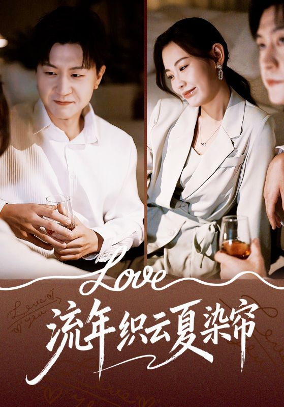 流年织云夏染帘(70集)赵珞姿&王鹏-免费短剧