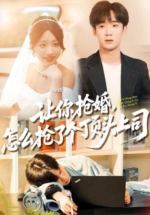 让你抢婚，怎么抢了个顶头上司（90集）刘艺潼&刘梓墨-免费短剧
