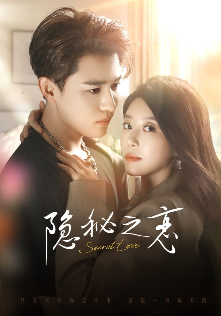 隐秘之恋（70集）蒙恩＆琬琬儿-免费短剧