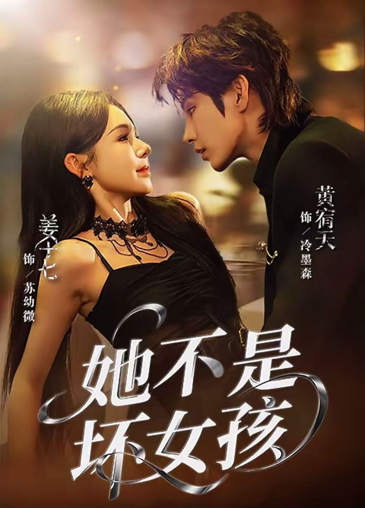 她不是坏女孩（79集）黄宥天＆姜十七-免费短剧