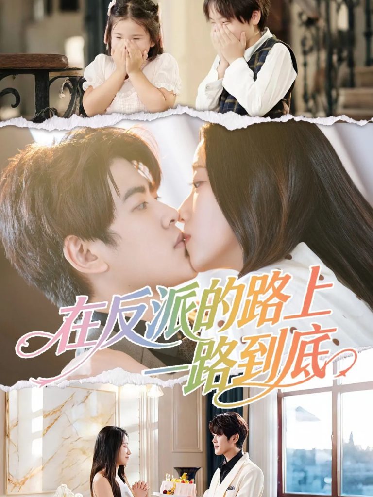 在反派的路上一路到底(51集)戴相龙&陈雅诗-免费短剧