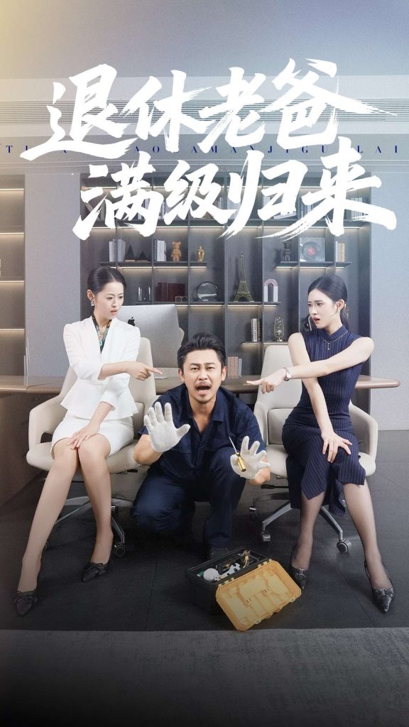 退休老爸满级归来(100集)何佳妮&郑歌-免费短剧