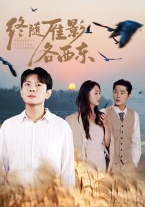 终随雁影各西东（86集）金鑫欣&邱浩轩-免费短剧