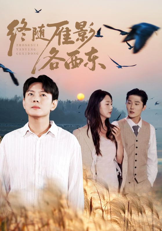终随雁影各西东(86集)金鑫欣&邱浩轩-免费短剧