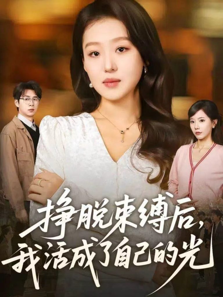 挣脱束缚后，我活成了自己的光（60集）赵英男＆高威平-免费短剧