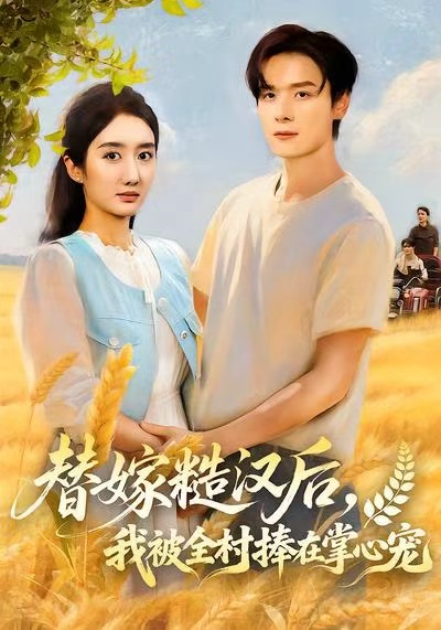 替嫁糙汉后,我被全村捧在掌心宠(39集)柳卓青-免费短剧