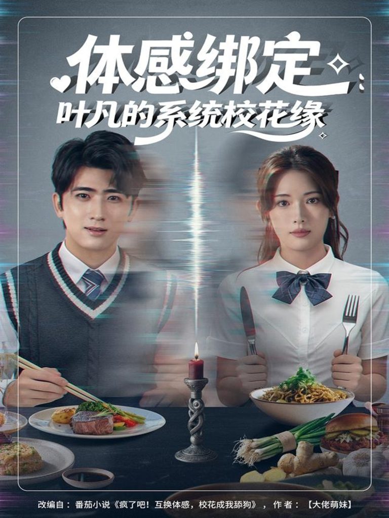 体感绑定：叶凡的系统校花缘（80集）余戬＆姜钰佳-免费短剧