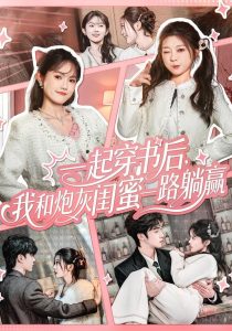 一起穿书后，我和炮灰闺蜜一路躺赢（71集）燕颢元＆彭瑶-免费短剧