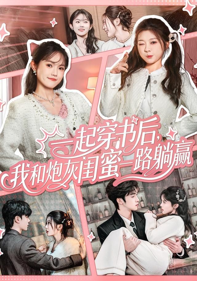 一起穿书后，我和炮灰闺蜜一路躺赢（71集）燕颢元＆彭瑶-免费短剧