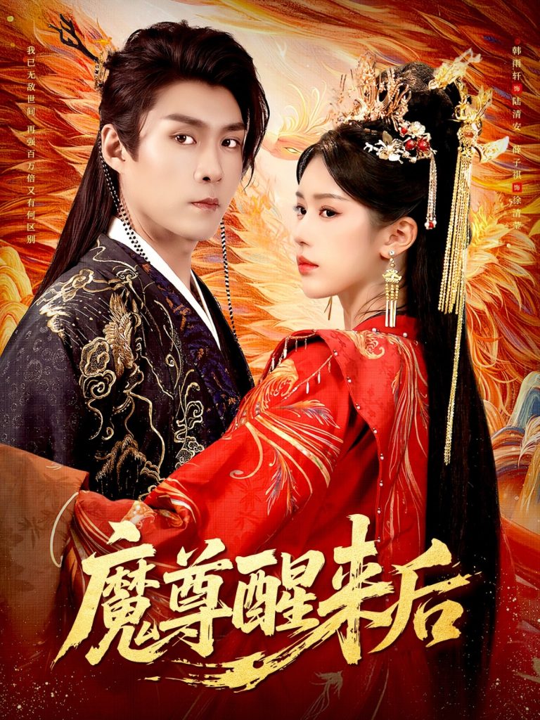 魔尊醒来后（89集）薛子祺&韩雨轩-免费短剧