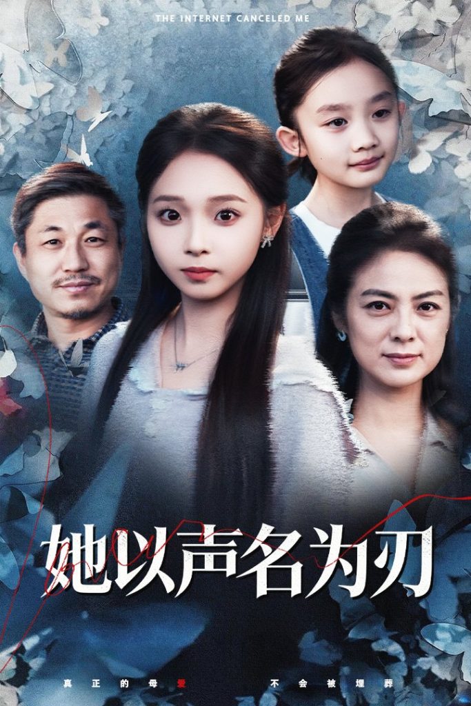 她以声名为刃(48集)张媛媛&陈舒宜-免费短剧