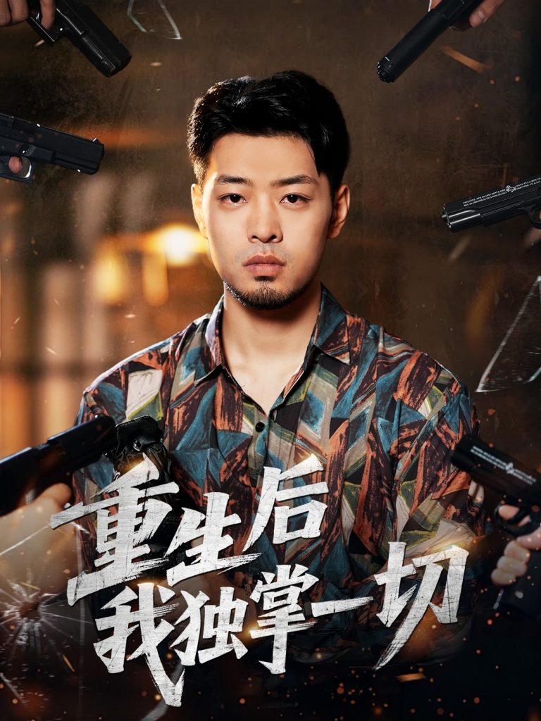 重生后我独掌一切（43集）邹翔宇＆肖诗绮-免费短剧