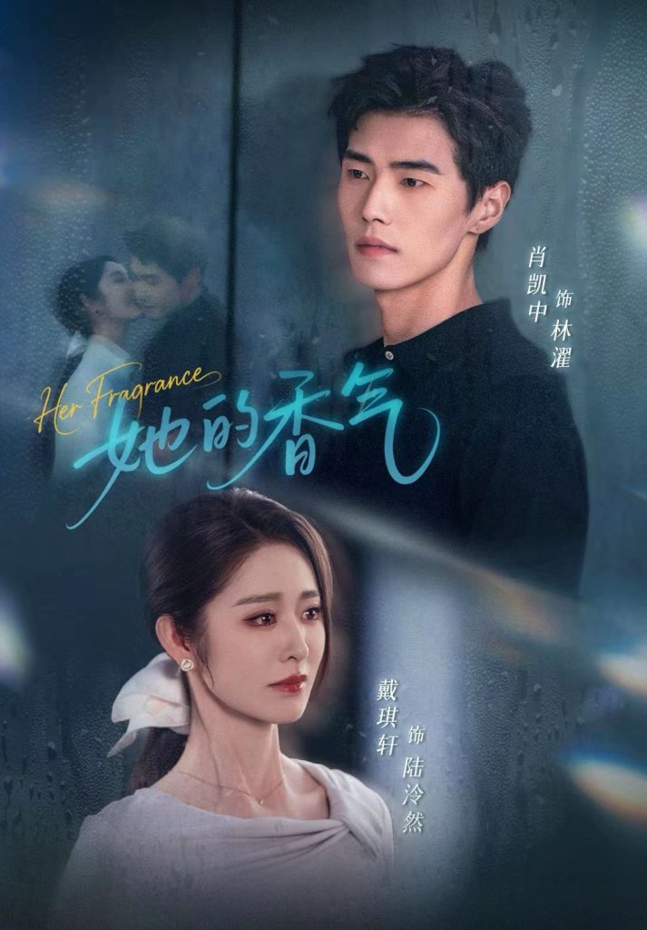 她的香气（62集）肖凯中＆戴琪轩-免费短剧