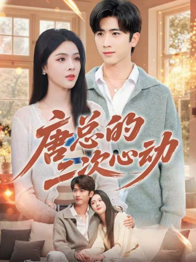 唐总的二次心动（80集）余戬＆刘彦君-免费短剧