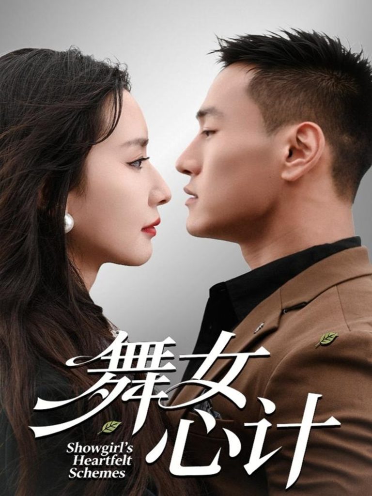 舞女心计（80集）万隆＆周钶臻-免费短剧