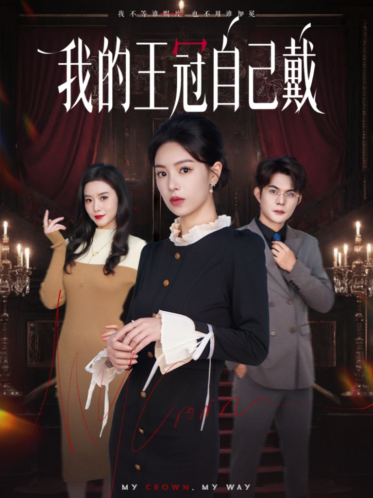 我的王冠自己戴（70集）熊玉婷＆祁乐-免费短剧