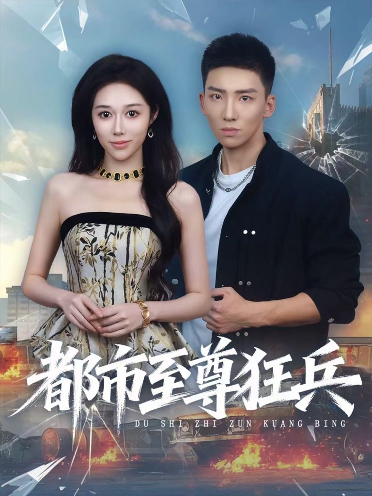 都市至尊狂兵（86集）霍文琦＆王惠子-免费短剧