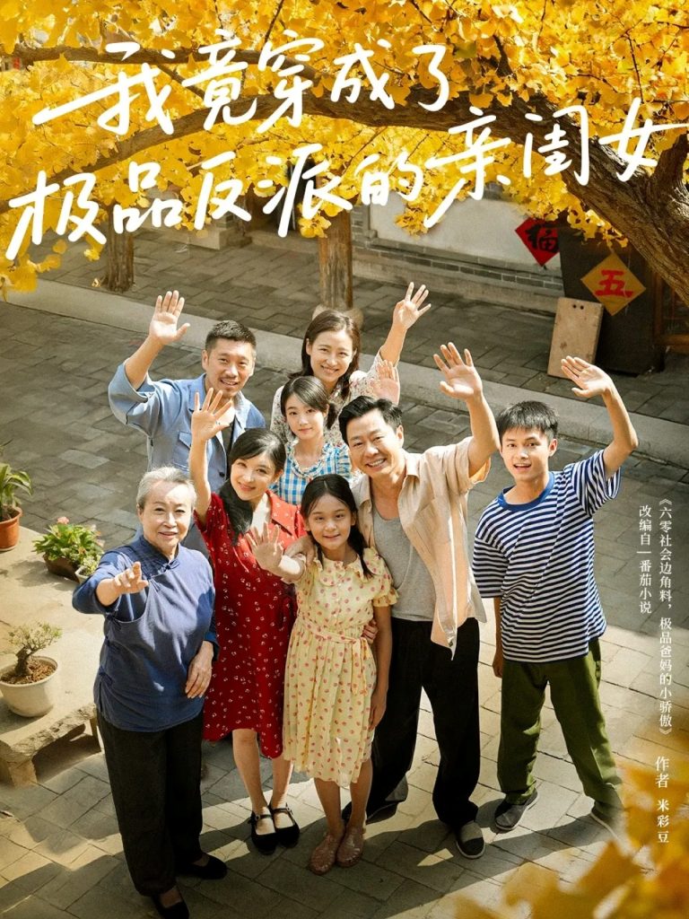 我竟穿成了极品反派的亲闺女（60集）王宝童&李彤年-免费短剧