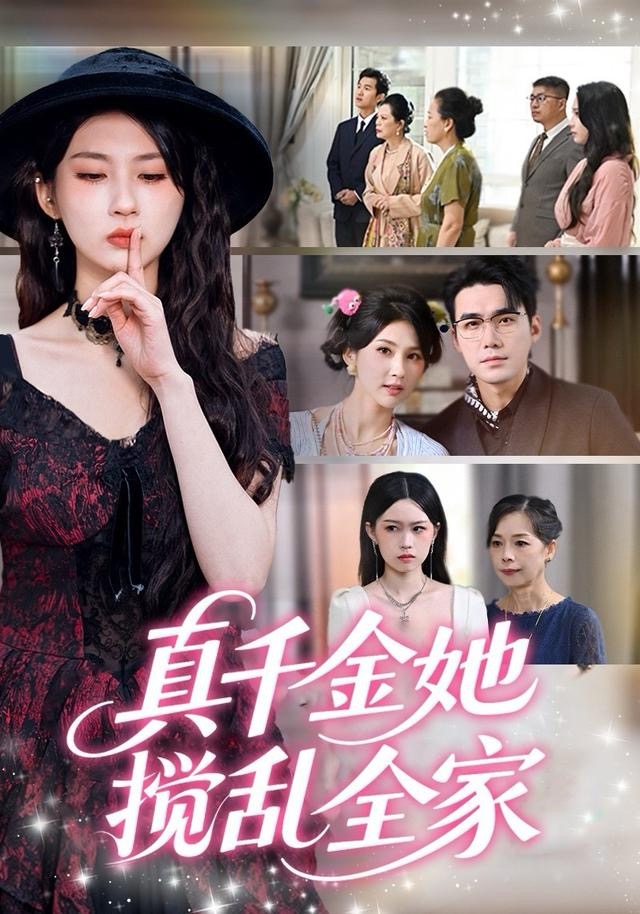 真千金她搅乱全家＆真千金她言出法随（72集）宋哲伦＆李佳轩-免费短剧