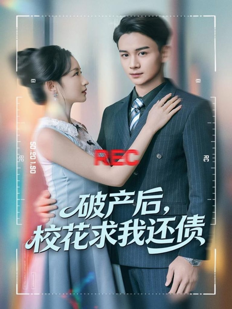 破产后，校花求我还债（80集）刘玥＆范高坡-免费短剧