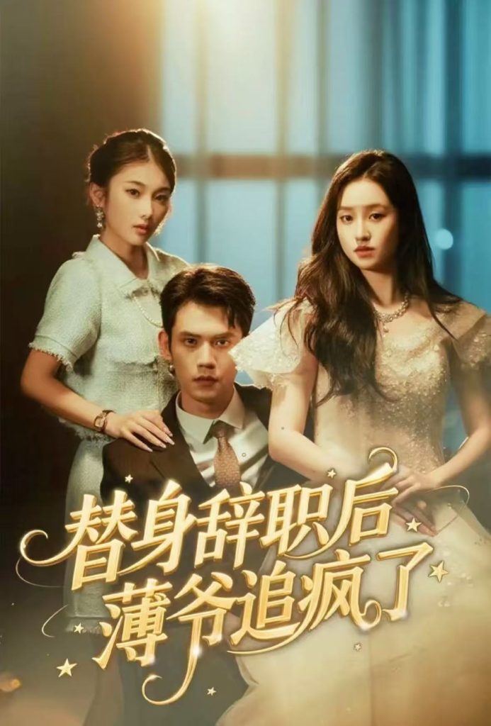 替身辞职后薄爷追疯了（60集）徐浩楠＆姚熠璠-免费短剧