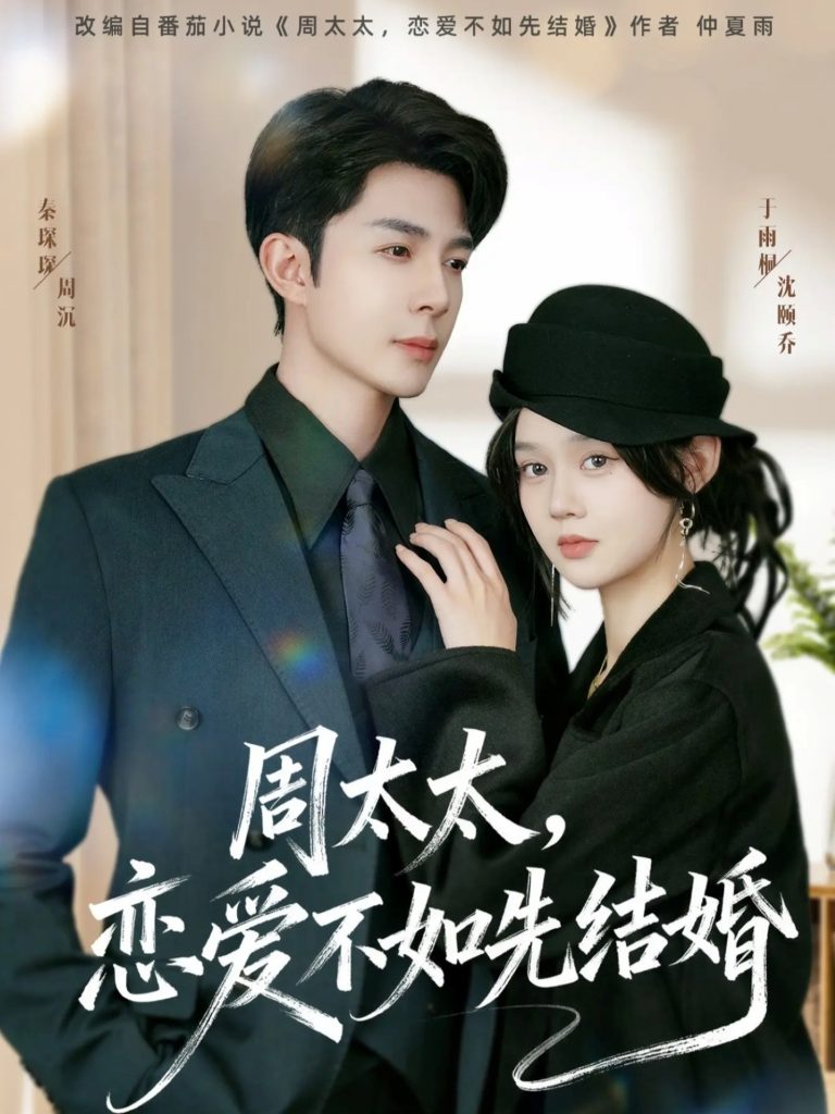 周太太,恋爱不如先结婚(95集)秦琛琛&于雨桐-免费短剧