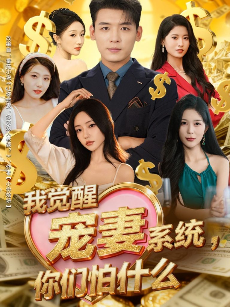 我觉醒宠妻系统,你们怕什么&他们都说,我有奸雄之风(83集)李源&苏凝-免费短剧