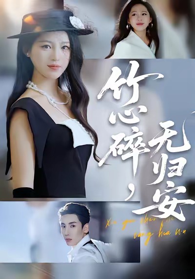 竹心碎,无归安(60集)刘博洋&崔秀子-免费短剧