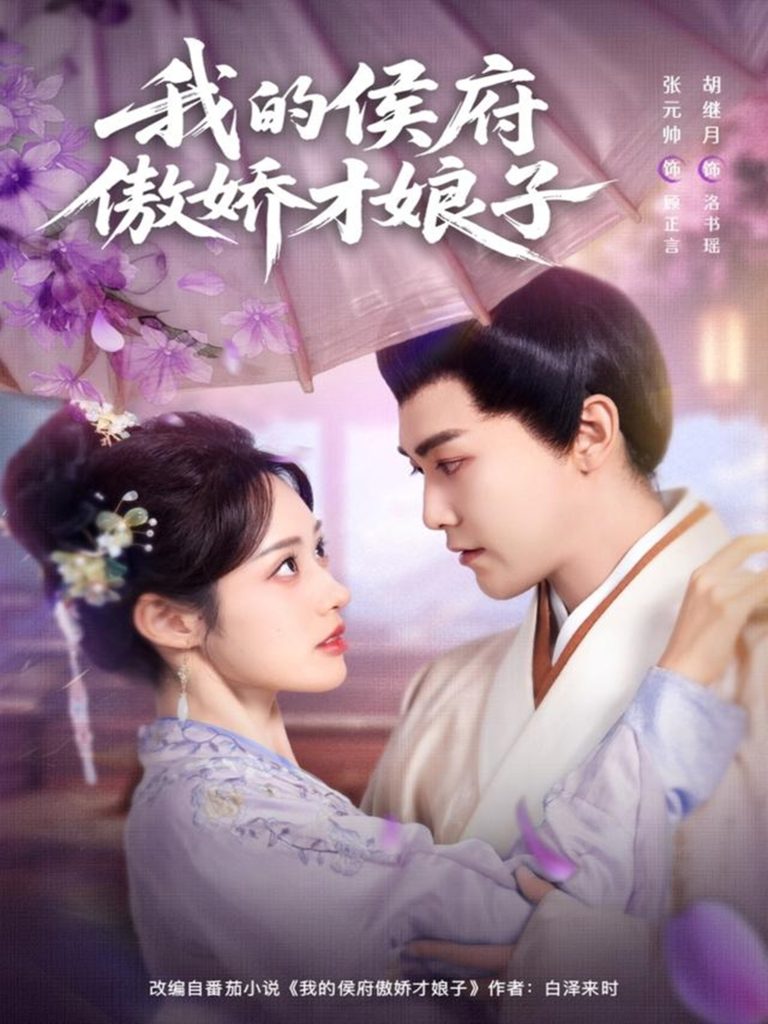 我的侯府傲娇才娘子（88集）张元帅＆胡继月-免费短剧