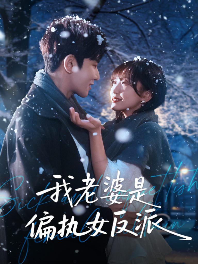 我老婆是偏执女反派（50集）马星烁＆黄蓉-免费短剧