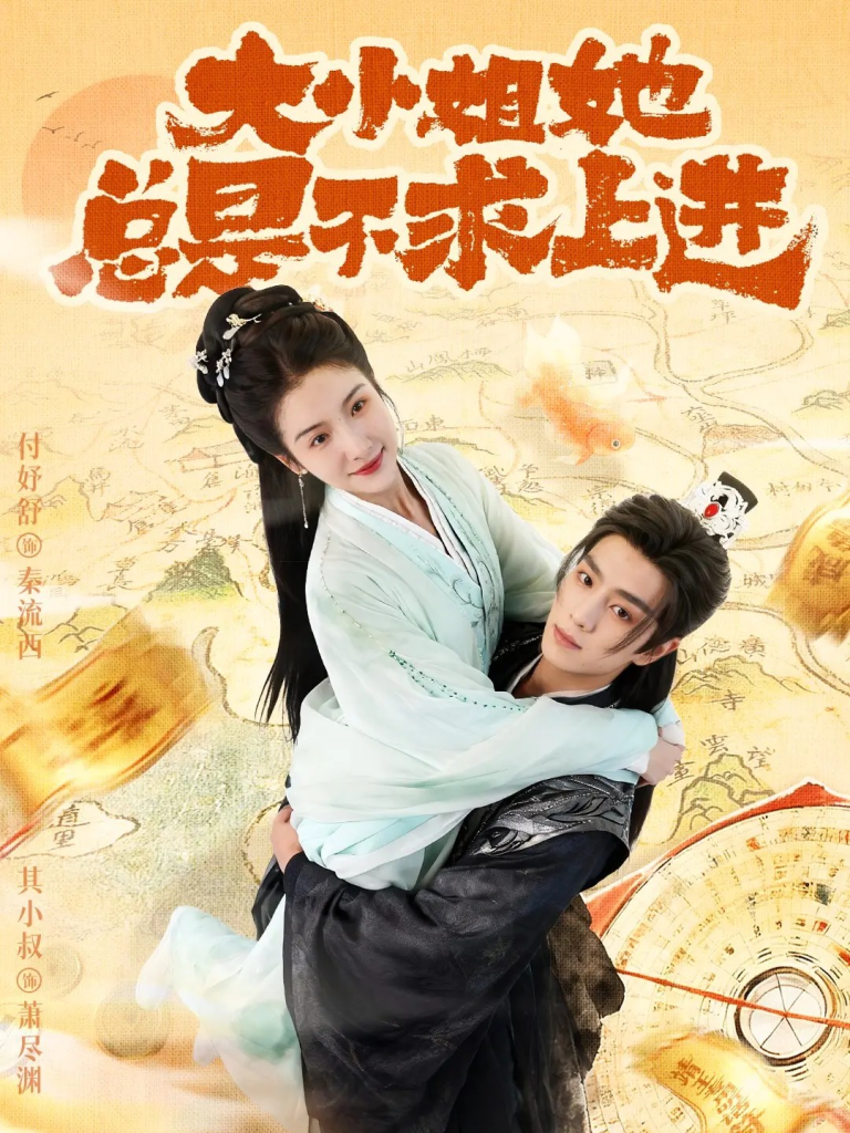 大小姐她总是不求上进（71集）其小叔＆付妤舒-免费短剧