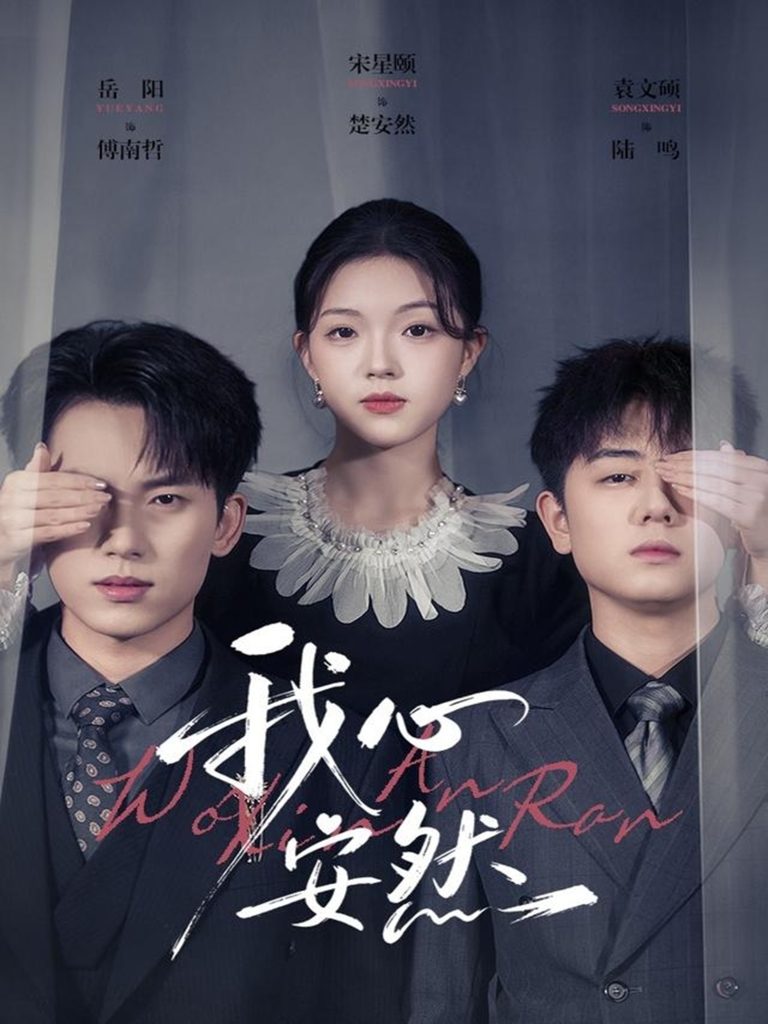 我心安然（66集）岳杨＆宋星颐-免费短剧