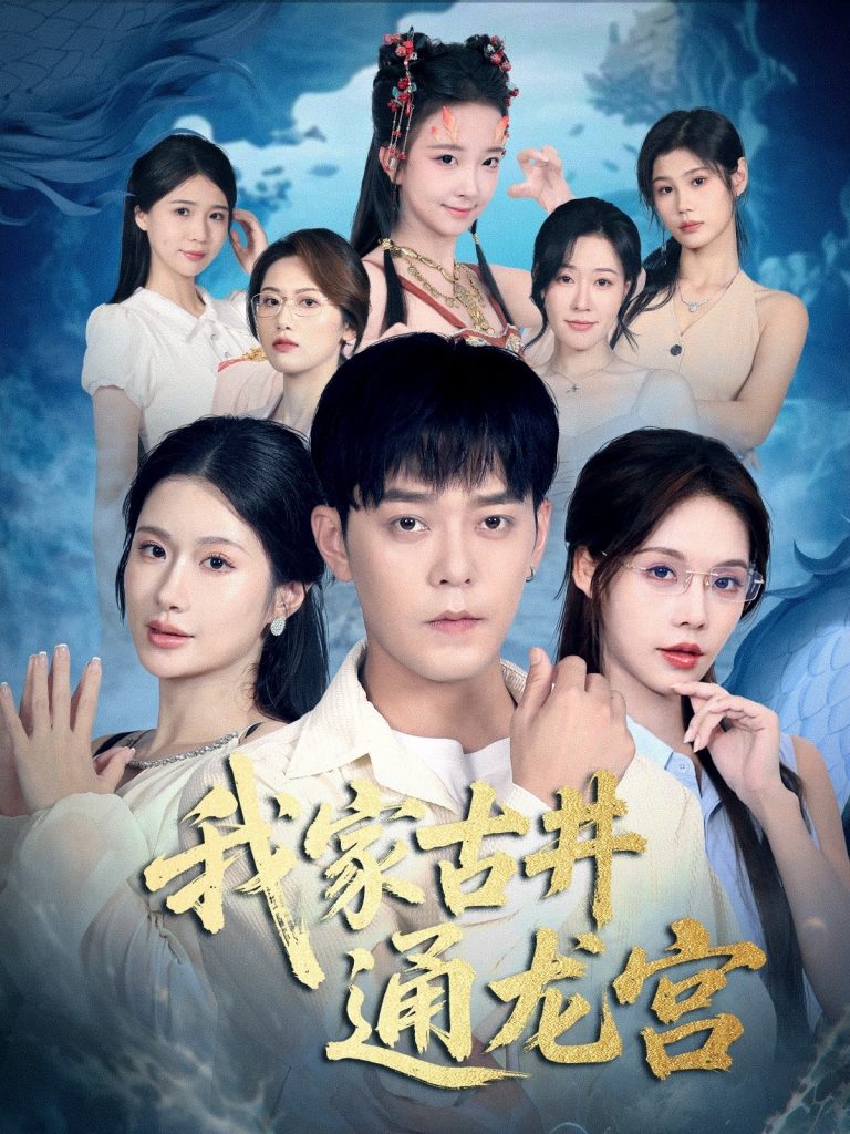 我家古井通龙宫（67集）于珂然＆苏西-免费短剧