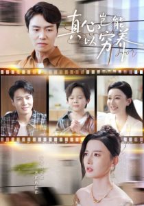 真心岂能以穷养＆繁华落尽见苍凉（70集）江川&陈聿修-免费短剧